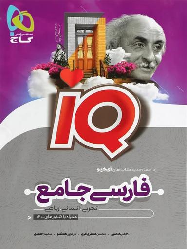 عکس فارسی جامع کنکور آی کیو بانک تست گاج