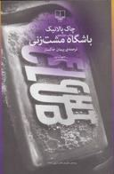 عکس باشگاه مشت‌زنی