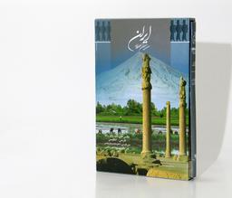 عکس ایران سرزمین اهورایی