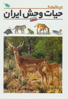 عکس فرهنگ‌نامهٔ حیات وحش ایران