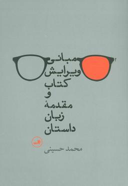 عکس مبانی ویرایش کتاب و مقدمه زبان داستان