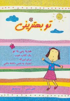 عکس تو بهترینی یک کتاب خوب برای این که اعتماد به نفس داشته باشی