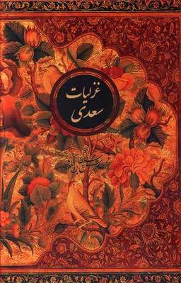 عکس غزلیات سعدی (وزیری)