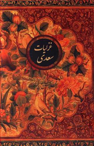 عکس غزلیات سعدی (وزیری)