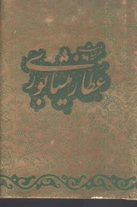 عکس غزلیات عطار نیشابوری