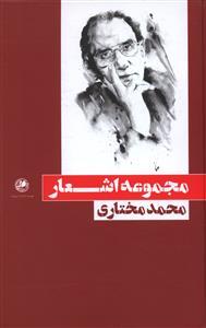 عکس مجموعه اشعار محمد مختاری