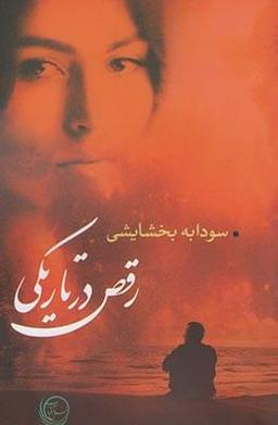 عکس رقص در تاریکی