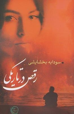 عکس رقص در تاریکی