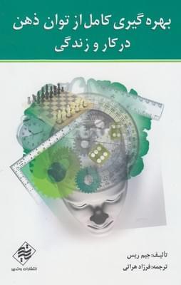 عکس بهره‌گیری کامل از توان ذهن در کار و زندگی
