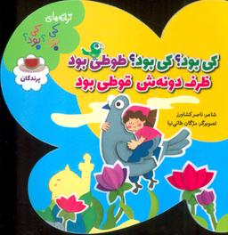 عکس کی بود؟ کی بود؟ طوطی بود ظرف دونه‌ش قوطی بود