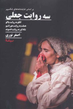 عکس سه روایت جعلی بر اساس نمایشنامه‌های شکسپیر
