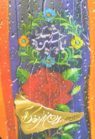 عکس پریشان موی وخاک آلود