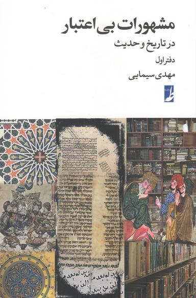 عکس مشهورات بی‌اعتبار در تاریخ و حدیث