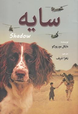 عکس سایه= SHADOW