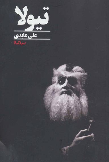 عکس تیولا