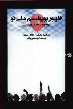 عکس ظهور پوپولیسم ملی نو (اروپا در چنبره احزاب پوپولیستی)