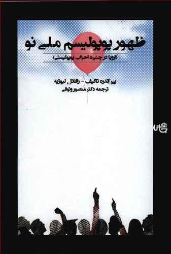عکس ظهور پوپولیسم ملی نو (اروپا در چنبره احزاب پوپولیستی)
