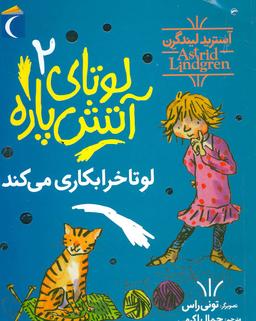 عکس لوتا خراب‌کاری می‌کند!