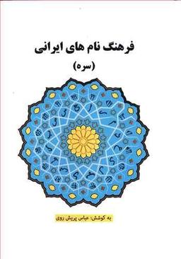 عکس فرهنگ نام‌های ایرانی (سره)