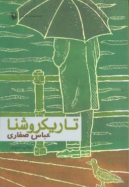 عکس تاریکروشنا