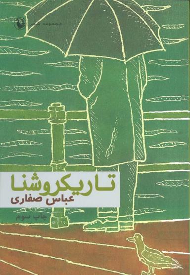 عکس تاریکروشنا