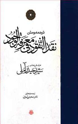 عکس ترجمه و متن نقدالنقود فی معرفه‌الوجود