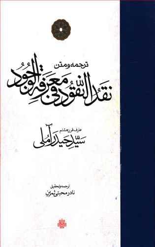 عکس ترجمه و متن نقدالنقود فی معرفه‌الوجود