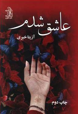 عکس عاشق شدم