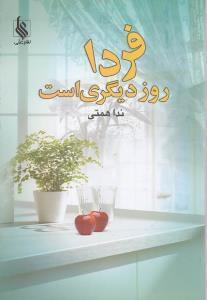 عکس فردا روز دیگری است