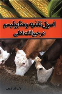 عکس اصول تغذیه و متابولیسم در حیوانات اهلی