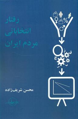 عکس رفتار انتخاباتی مردم ایران