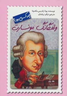 عکس ولفگانگ موتسارت چه کسی بود؟