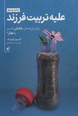 عکس علیه‌تربیت فرزند