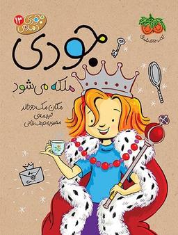 عکس جودی ملکه می‌شود افق