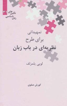 عکس تمهیداتی برای طرح نظریه‌ای در باب زبان