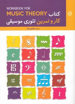 عکس کتاب کار و تمرین تئوری موسیقی