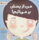 عکس من از پسش برمی‌آیم!