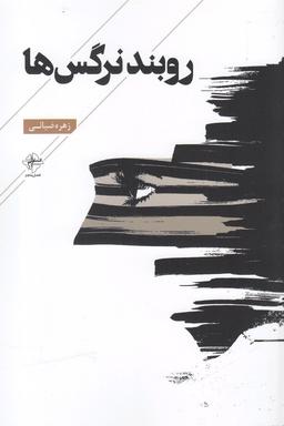 عکس روبند نرگس‌ها