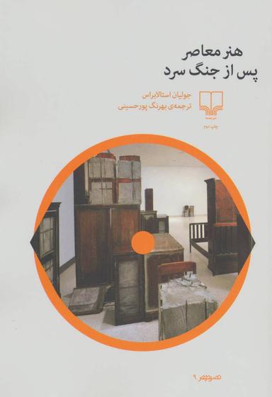 عکس هنر معاصر پس از جنگ سرد