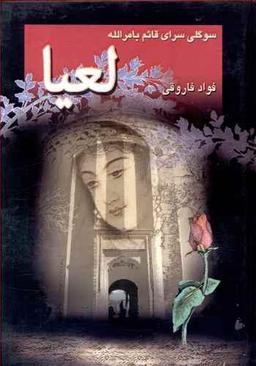 عکس لعیا