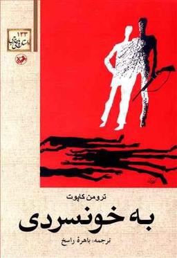 عکس به خونسردی