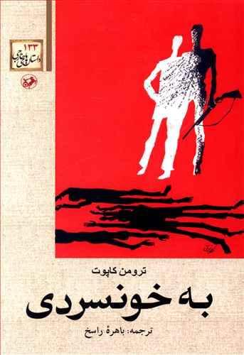 عکس به خونسردی