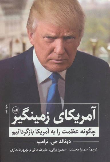 عکس آمریکای زمین‌گیر