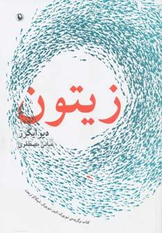 عکس زیتون