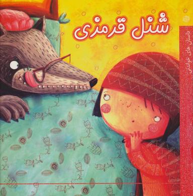 عکس شنل قرمزی