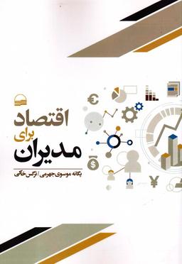 عکس اقتصاد برای مدیران