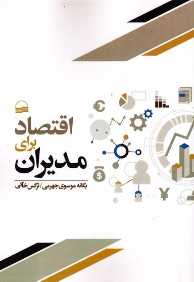 عکس اقتصاد برای مدیران