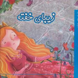 عکس زیبای خفته
