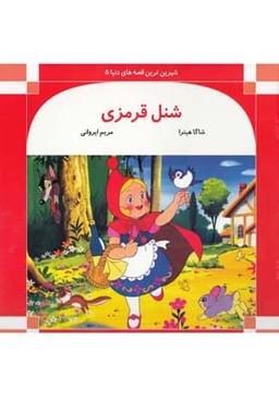 عکس شنل قرمزی