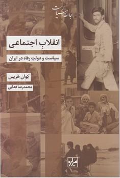 عکس انقلاب اجتماعی